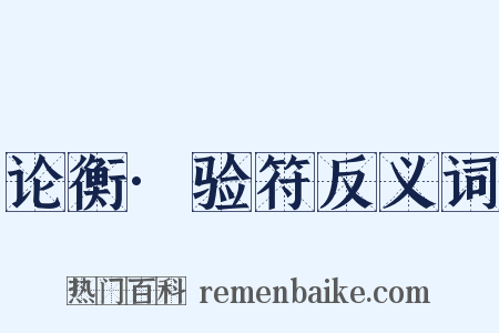 论衡·验符反义词是什么意思的图片